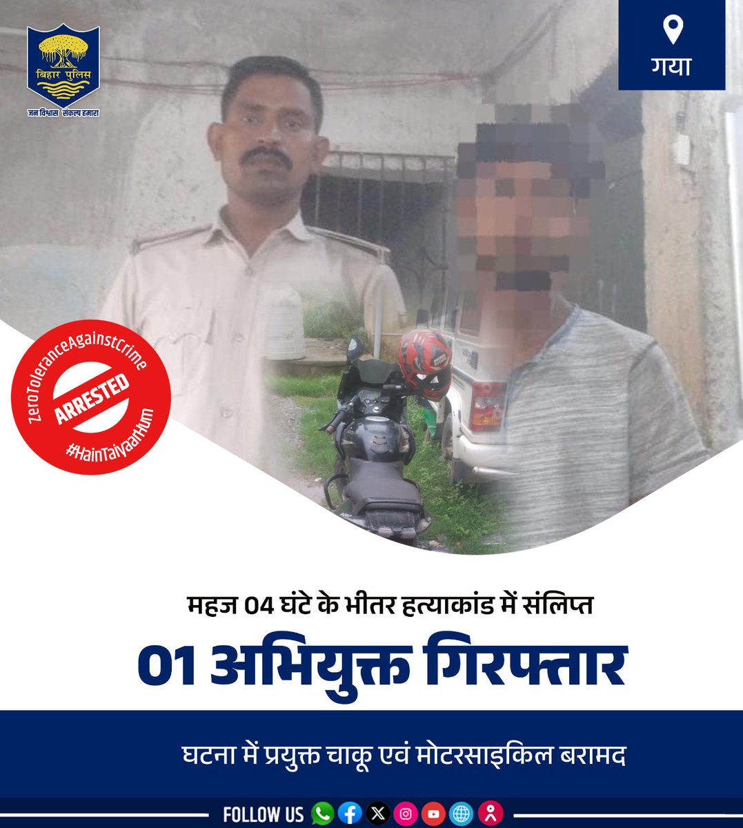 bihar_police's tweet photo. हत्याकांड का #BiharPolice ने किया सफल एवं त्वरित उद्भेदन !
महज 04 घंटे के भीतर घटना में संलिप्त 01 अभियुक्त गिरफ्तार,घटना में प्रयुक्त चाकू एवं मोटरसाइकिल बरामद ....  (1/3)
.
.
#Bihar #HainTaiyaarHum https://t.co/BlBFpoN8kv
