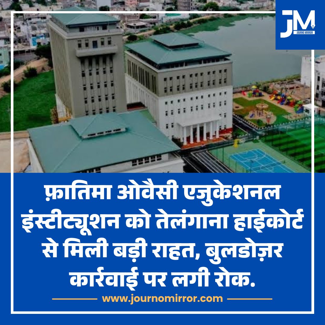 JournoMirror's tweet photo. फ़ातिमा ओवैसी एजुकेशनल इंस्टीट्यूशन को तेलंगाना हाईकोर्ट से मिली बड़ी राहत, बुलडोज़र कार्रवाई पर लगी रोक.

#FatimaOwaisi #Telangana #HighCourt https://t.co/7AIBXTUlZB