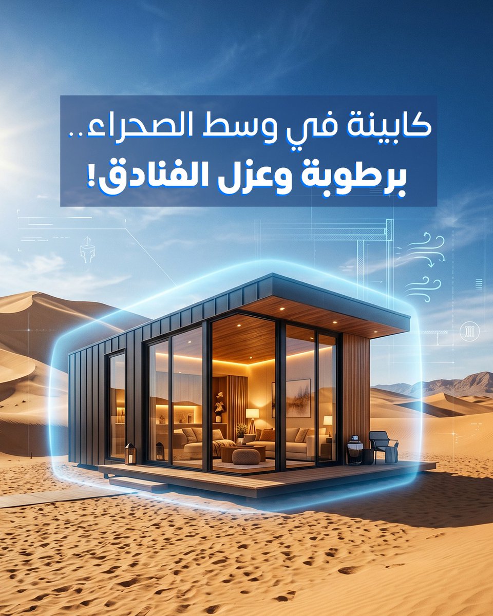 hdfactoryksa's tweet photo. برودة تامة وعزل فندقي في قلب الصحراء! 🌵 نسلمك كابينتك وبيتك الجاهز بأعلى مواصفات العزل المائي والحراري لتوفر بيئة مريحة ومقاومة تامة لتسريب الأمطار. مصنع حسان دريان.. الجودة في التفاصيل. تواصل معنا الآن 📥
#مصنع_حسان_دريان #بيوت_جاهزة #كرفانات #بناء_حديث #عزل_حراري #شاليهات_مودرن #السعودية #مقاومة_الأمطار #بيوت_مسبقة_الصنع