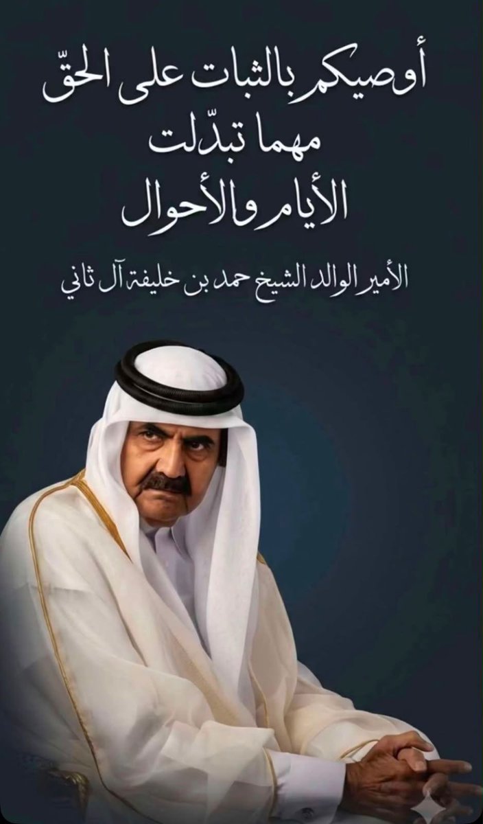 Amb12345Saad's tweet photo. الله يطول بعمرك ويحفظك ويشافيك ويعافيك ويبعد عنك السوء والشر ويحفظك لنا اجمعين وتشهد الله علي حبك والله يحفظ سمو الشيخه موزه حفظها الله ورعاها والله يحفظ طويل العمر سمو الأمير الشيخ تميم بن حمد واخوانه والشيوخ اجمعين واهل قطر ومن يقيم عليها ولاتنسوا أبونا حمد من الدعاء بظهرالغيب https://t.co/2iyBGNKGGZ