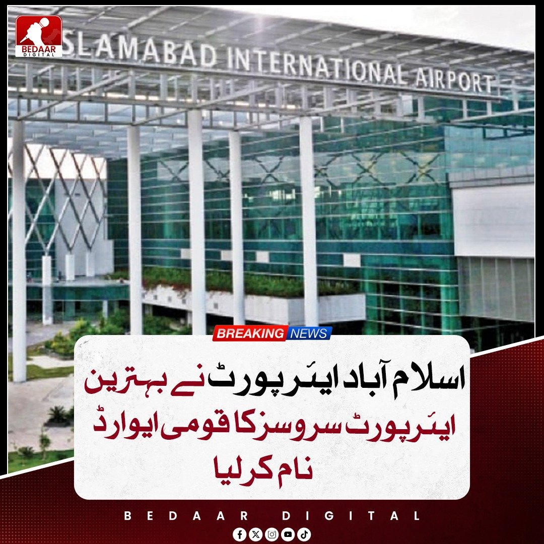 Bedaar_digital's tweet photo. اسلام آباد انٹرنیشنل ایئرپورٹ نے بہترین خدمات کا قومی ایوارڈ حاصل کر لیا۔ تقریب میں مسافر دوست اور معیاری سہولیات کے اعتراف میں اعزاز دیا گیا۔ حکام نے اسے سفری خدمات کے شعبے میں اہم کامیابی قرار دیا۔ یہ کامیابی ادارے کی کارکردگی اور معیار کی عکاس ہے۔
#Pakistan #Travel #Awards https://t.co/B18HKMyaJH