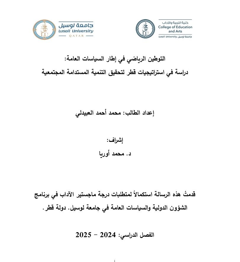 malobaidli11's tweet photo. الأخوة @Qatar_Edu شكرا على هذه المبادرة المميزة التي من شأنها الإسهام في سد احتياجات الدولة من الكوادر الوطنية في المجال الرياضي
وقد سبق أن تناولت هذاالموضوع في رسالتي للماجستيروالتي تناولت هذا الملف من منظور السياسات العامة ولدي العديد من النتائج التي يمكن أن تسهم في دعم الفكرة https://t.co/wGQ5coSqOE