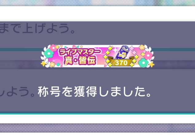 gtdmbs13's tweet photo. #プロセカ　AP370曲目！！！長い間1グレで悔しい思いをしていた曲だったので本当に嬉しいです！😭 https://t.co/xcZzIJpfn3