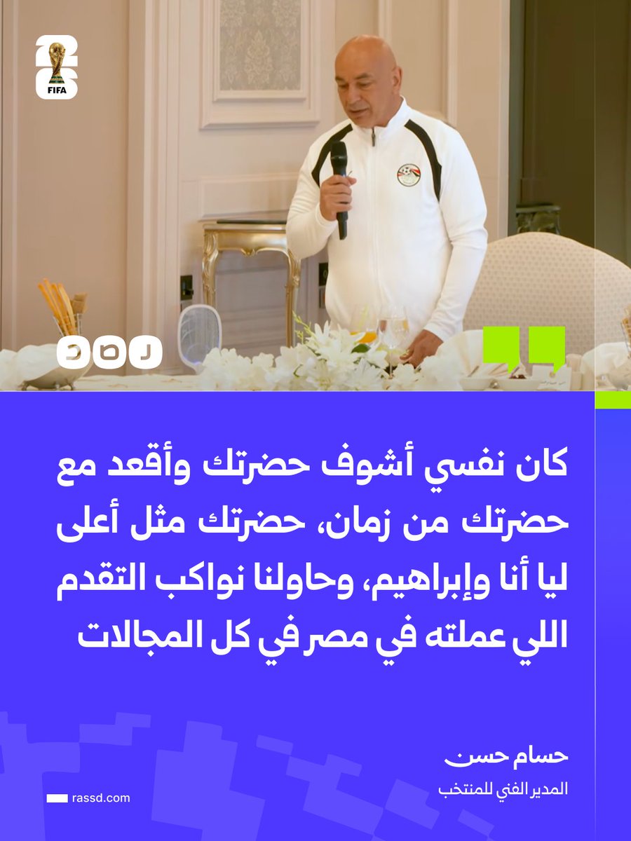 RassdNewsN's tweet photo. حسام حسن خلال تناول وجبة الغداء مع السيسي: كان نفسي أشوف حضرتك وأقعد مع حضرتك من زمان، حضرتك مثل أعلى ليا أنا وإبراهيم، وحاولنا نواكب التقدم اللي عملته في مصر في كل المجالات https://t.co/HJxcI047NA