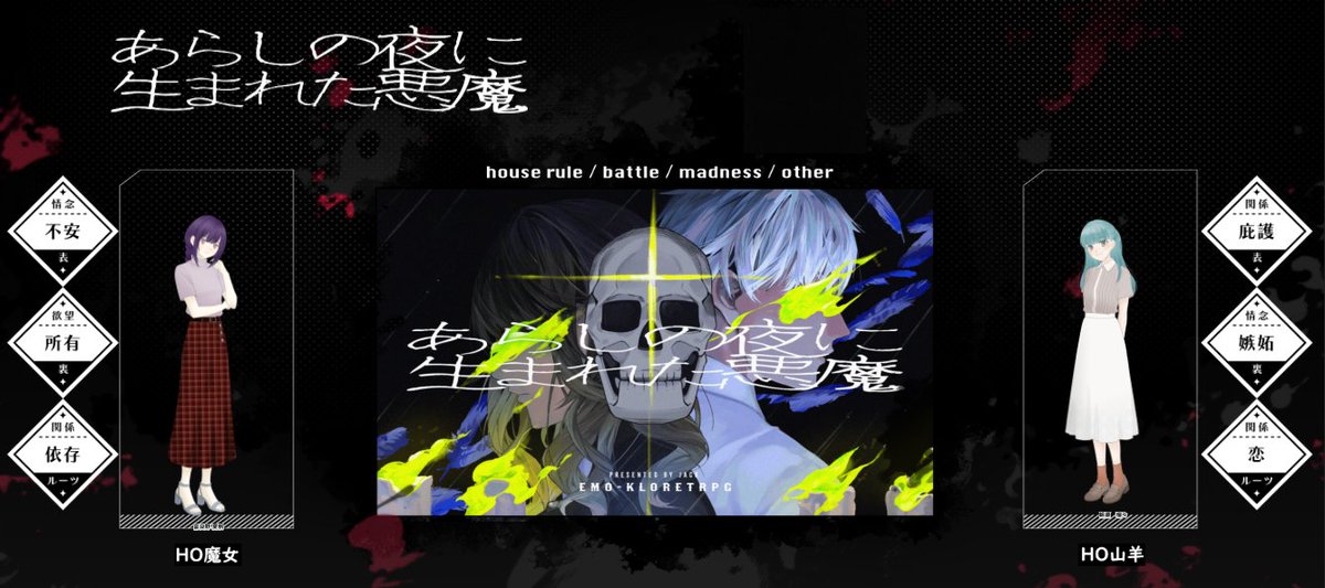 fenlin_0's tweet photo. エモクロア『あらしの夜に生まれた悪魔』

DPC/DL：春日　透理/鷲羽真さん
PC/PL
HO魔女：富良野夏帆/あむ太郎さん
HO山羊：朝瀬　瑠々/あめくれ。

END:Bにて終幕です。 https://t.co/PMpbH0z0eB