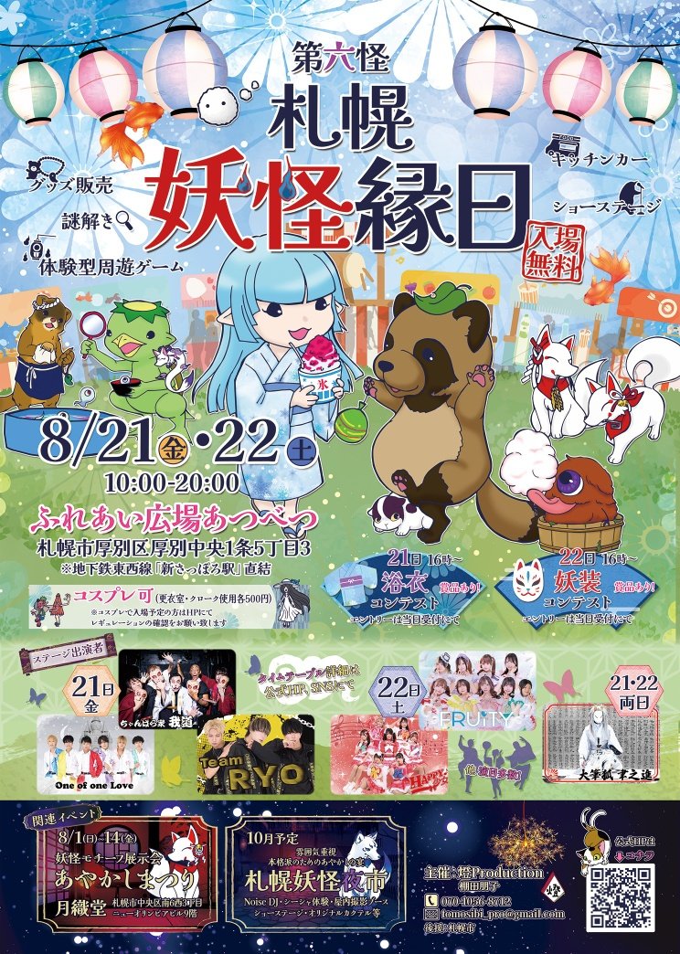 tomosibi_pro's tweet photo. 8月の  #ツナガルスクール燈
8/1（土）
8/8（土）
8/19（水）

布面・狐面の絵付けや装飾など、#札幌妖怪縁日 🦊と絡めたワークショップも✨全力で楽しんでね👘

※会場の予約の都合で、今後土曜日開催が基本「13:00-18:00」の4講義
※お盆やイベントの影響で少しイレギュラー日での開催
となります🗓 https://t.co/zJhCJlMeFb