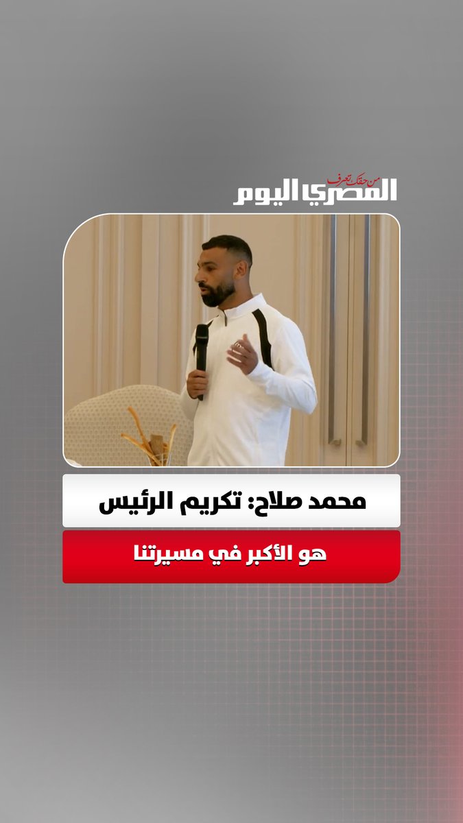 محمد صلاح يشيد بدعم الرئيس: مفيش تكريم أحسن من إن رئيس بلدك يكرمك 