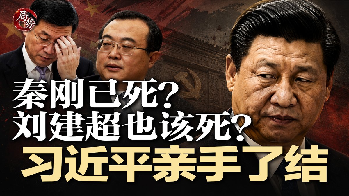 SixDNews's tweet photo. #局势 最新节目：https://t.co/4o1M1rA1E2
秦刚已死？刘建超也该死？习近平亲手了结外交双星；传习近平北京下令飞行员背景大审查；惊传脱口秀演员公开反共，公安夜闯清华抓人；中国年轻人约炮暴跌，00后性生活全面退化 | #局势20260712
直播时间：2026年7月11日1:30pm（美东）7月12日1:30am（北京） https://t.co/BKFwbdqpQH