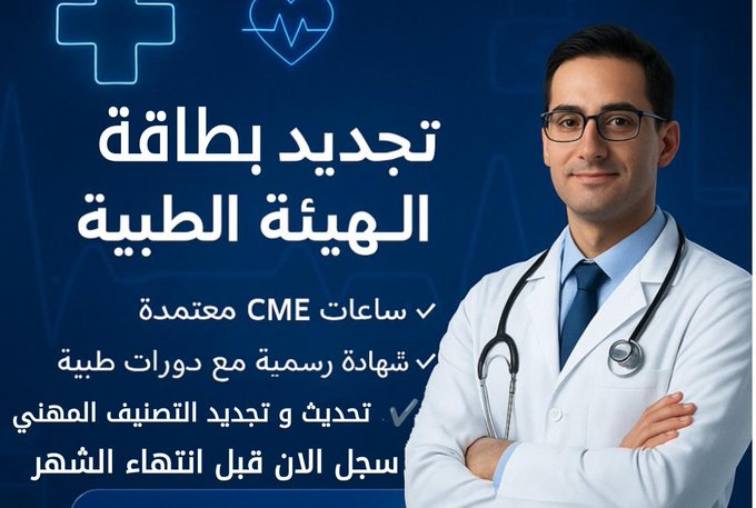 Mzn_998's tweet photo. بطاقتك قربت تنتهي؟ ريح بالك وتفرغ لر��التك الإنسانية الطبية🩺
خدماتنا: 
✔️تجديد وتحديث التصنيف المهني بدقة
✔️توفير ساعات CME وتوثيقها فوراً
✔️دعم دورات BLS و ACLS المعتمدة
#ساعات_CME #تصنيف_مهني
سرعة في الإنجاز وأسعار مميزة تناسب الجميع 
للتواصل الرابط👇
https://t.co/vmyuR1v46y https://t.co/bAknmnJp34