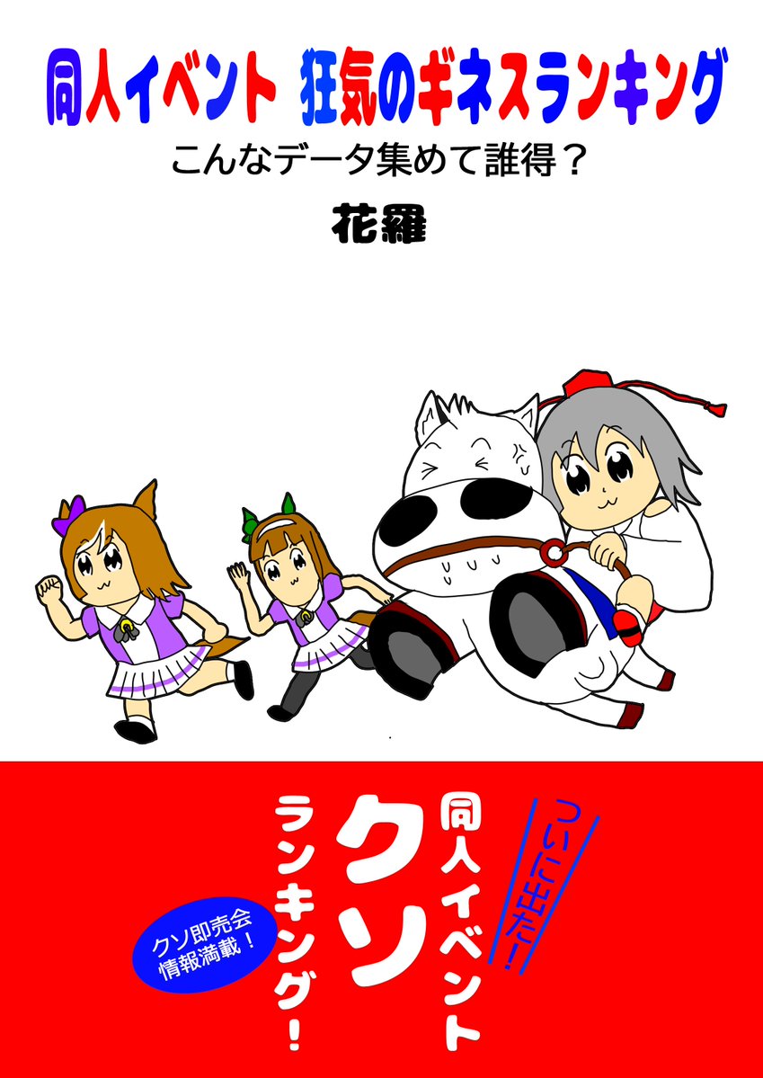 hanara_striker's tweet photo. 夏コミ新刊「同人イベント 狂気のギネスランキング」完成！
同人イベントで、ギネス記録ランキングを集計
こんなの形にして誰が得する？全く意味不明、卒倒必死の同人イベント変態ランキング集！

以下のランキングを収録しておりますｗ

【狂気のランキング各種】
１．同人イベント　標高ランキング
２．同人イベント　低地ランキング
３．同人イベント　開催地人口ランキング(人口の少ない順)
４．人口が多いのに同人イベントが開催されない市町村ランキング
５．同人イベント　最北端ランキング
６．同人イベント　最東端ランキング
７．同人イベント　最南端・最西端ランキング
８．同人イベント　サークル数最多ランキング(1日当たり) 
９．同人イベント　サークル数最少ランキング(1日当たり) 
１０．離島イベント人口ランキング
１１．イベントに歴史あり！歴史の古さランキング
１２．イベントに歴史あり！開催回数ランキング
１３．駅から遠い！同人イベント不便ランキング
１４．開始・終了の早い(遅い)同人イベントランキング
１５．オンリーイベント 最速開催ランキング
１６．同人イベント　中止回数ランキング
１７．年間最多開催数 主催ランキング(2025年版)