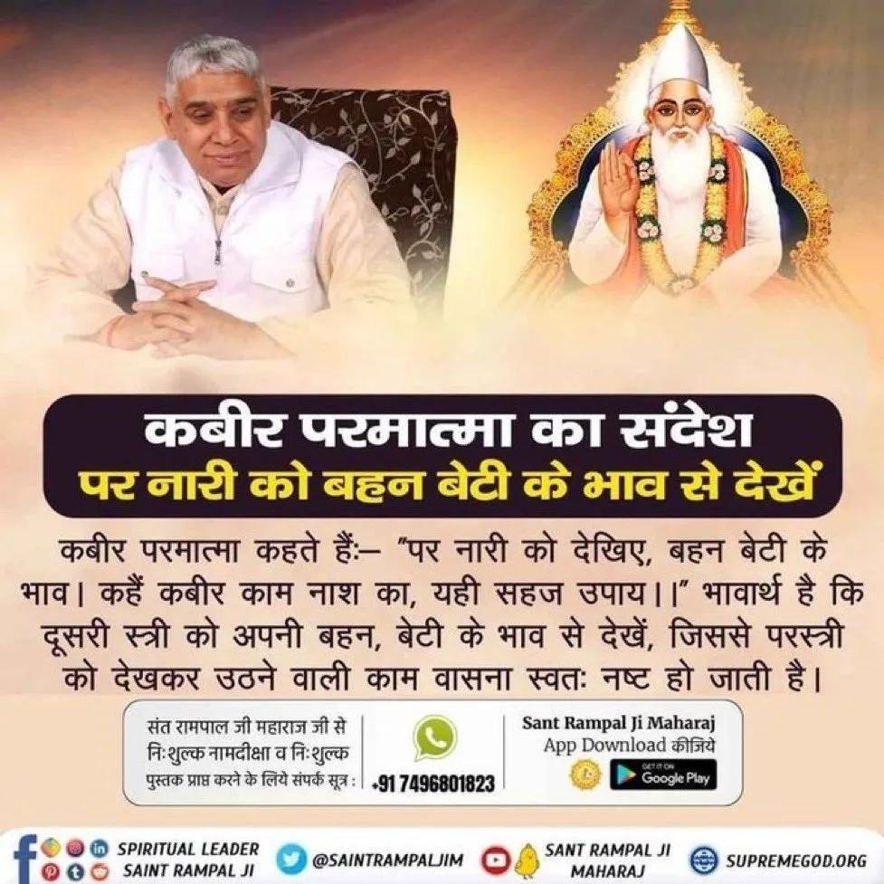 Deepu_123456's tweet photo. # कबीर परमात्मा कहते हैं:-
"पर नारी को देखिए, बहन बेटी के भाव। कहैं कबीर काम नाश का, यही सहज उपाय।।" भावार्थ है कि दूसरी स्त्री को अपनी बहन, बेटी के भाव से देखें, जिससे परस्त्री को देखकर उठने वाली काम वासना स्वतः नष्ट हो जाती है।👏🏻👏🏻👏🏻
#GodMorningSaturday https://t.co/TSFZ9oxHaJ