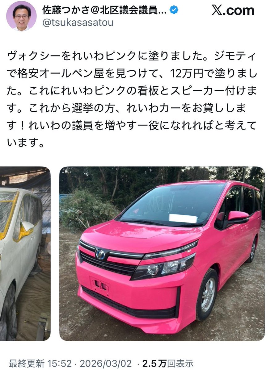 togootto's tweet photo. 【悲報】れいわの議員さん、4ヶ月前に自家用車のヴォクシーをピンクに塗ってしまう。（塗装代12万円）

どうすんのこれ… https://t.co/r4uEAt8D70