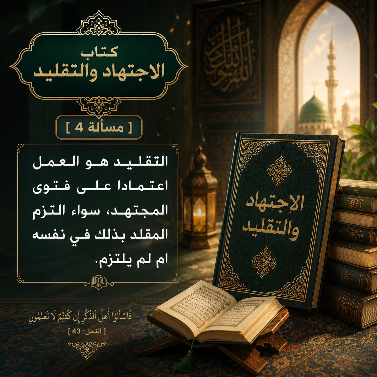 cbfjxd5358's tweet photo. مسألة 4] التقليد هو العمل اعتمادا على فتوى المجتهد، سواء التزم المقلد بذلك في نفسه ام لم يلتزم.
منهج الصالحين
 السيد الشهيد محمد محمد صادق الصدر قدس سرة https://t.co/uOdo2nqilS