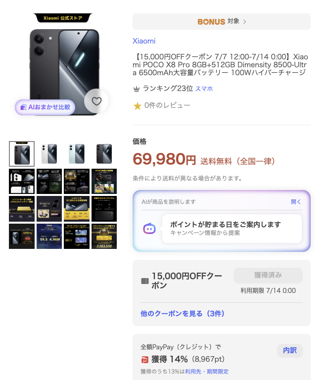 Mug1H4L's tweet photo. Yahooショッピング Xiaomi公式ストア
Xiaomi POCO X8 Pro
8GB+512GB

本体：69,980円
ポイント：8,967円
クーポン：15,000円
実質：46,013円

Amazonの8GB+512GBが49,980円より安いし、容量も大きい🥴 https://t.co/0rw0gmVLXV
