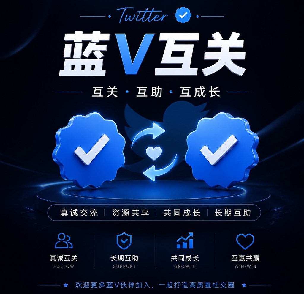 Shdhdhjnv's tweet photo. #蓝V互关，以真诚连接价值，以长期沉淀信任。欢迎蓝V伙伴互相关注、互相支持，拒绝无效社交，专注高质量交流与优质内容分享。关注后欢迎留言，看到都会及时回关，一起探索更多合作机会，分享运营经验，扩大优质人脉圈。愿每一次互动都充满价值，每一次交流都能带来新的启发，在稳定互助中实现共同成长。期待与你建立长期、友好、可靠的连接，让优质内容持续被更多人发现，让每一次坚持都收获更多认可与成长，共同打造积极、专业、有温度的蓝V社交生态。