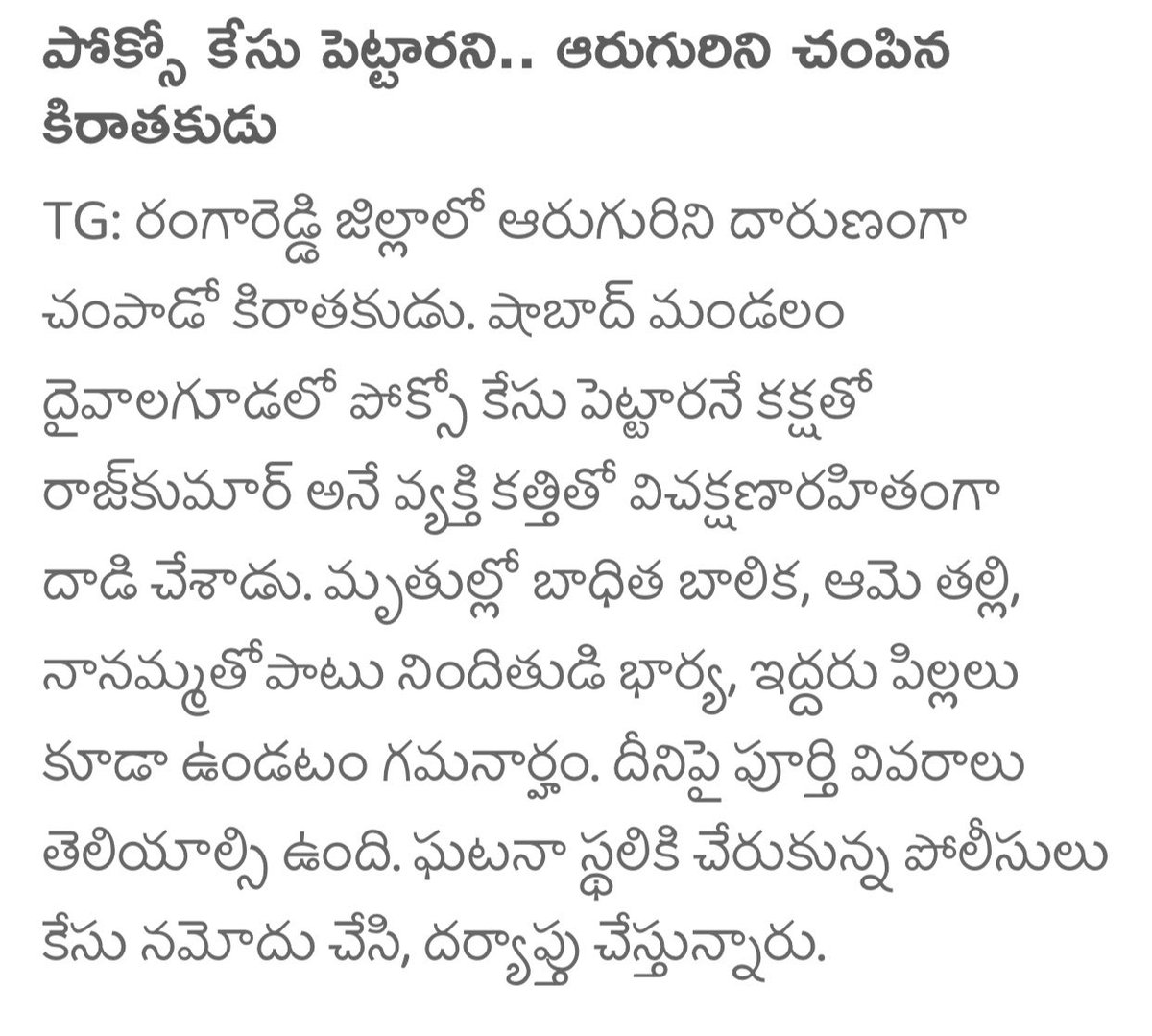 Ram001133's tweet photo. చంపడమే సమాధానం కాదు.

అతను ఎక్కడ ఉన్నా చనిపోకూడదు.

అసలు అతను ఈ దారుణానికి ఎందుకు పాల్పడ్డాడు?

అతను పోక్సో కేసులో కావాలనే ఇరికించబడి, జైలులో తీవ్ర మానసిక వేదన అనుభవించి, వ్యవస్థపై ద్వేషం పెంచుకుని ఇలా మారాడా?

ఒకవేళ పోక్సో కేసు పెట్టిన వారినే లక్ష్యంగా చేసుకుని ప్రతీకారం తీర్చుకుని జైలుకు వెళ్లి ఉంటే, అతని పిల్లల పరిస్థితి ఏమయ్యేది? అతని భార్య పరిస్థితి ఏమయ్యేది? ఈ వ్యవస్థలో వారు బతకలేరని భావించి, వారినీ చంపాలనుకున్నాడా?

లేదా చిన్నప్పటి నుంచే అతనిలో ఇలాంటి హింసాత్మక మానసిక ధోరణి ఉండేదా?

ఒకవేళ నిజంగానే అతన్ని తప్పుడు పోక్సో కేసులో ఇరికించి ఉంటే, ఆ పరిస్థితి ఏర్పడటానికి దారితీసిన ప్రతి ��ంశాన్ని—దర్యాప్తు, పోలీసుల చర్యలు, న్యాయ ప్రక్రియ—అన్నింటినీ నిష్పక్షపాతంగా పరిశీలించాలి.

ఏది ఏమైనా, ఈ సంఘటనను కేవలం ఒక నేరంగా మాత్రమే కాకుండా, దానికి దారితీసిన కారణాలను కూడా లోతుగా అధ్యయనం చేయాలి.

ఇలాంటి సంఘటనల తర్వాత ఒక్క నిందితుడిని మాత్రమే కాదు, అతని నేపథ్యం, వ్యవస్థలో జరిగిన వైఫల్యాలు, మానసిక పరిస్థితి—అన్నింటినీ అధ్యయనం చేస్తేనే భవిష్యత్తులో ఇలాంటి ఘటనలను నివారించే మార్గాలు కనిపిస్తాయి.