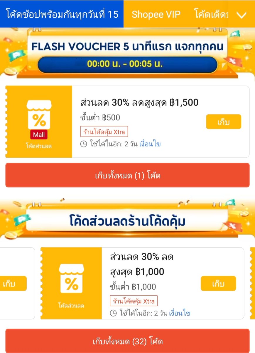NNNani_tellpro's tweet photo. #ShopeeMidMonth 7.15
แคมเปญวันเดียว 15 ก.ค. 69
🧡 เก็บโค้ดล่วงหน้าได้แล้วนะคะ
👇
https://t.co/wQ0c9qsgLm
มีโค้ดน่าสนใจหลายโค้ดเลย
🎟️ 30% 1,500 Mall ร้านโค้ดคุ้ม / 30% 1,000 ร้านโค้ดคุ้ม / 50% 100 Mall VIP
และโค้ดหมวดต่าง ๆ เช่น 40% 400 แฟชั่น
แต่นอกจากกดเก็บแล้ว
อย่าลืมว่ามีโค้ดกรอก 30WOW200
💫 ลด 30% สูงสุด 200 บาท ขั้นต่ำ 300.- ทุกร้านโค้ดคุ้ม ที่กรอกเก็บล่วงหน้าได้เช่นกันค่ะ
🫶 https://t.co/gDqk0Bqc2K