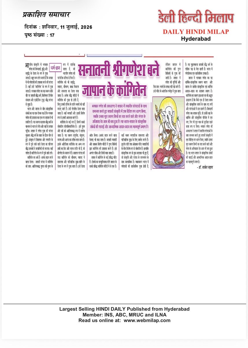 saketsahay's tweet photo. हैदराबाद से प्रकाशित प्रतिष्ठित हिंदी दैनिक ‘डेली हिंदी मिलाप’ के 11 जुलाई 2026 के अंक में मेरा आलेख “सनातनी श्रीगणेश बने जापान के कांगितेन” 🌺 भारतीय संस्कृति की वैश्विक गूंज 🌺

#LordGanesha #Kangiten https://t.co/Laq5VUFN7f