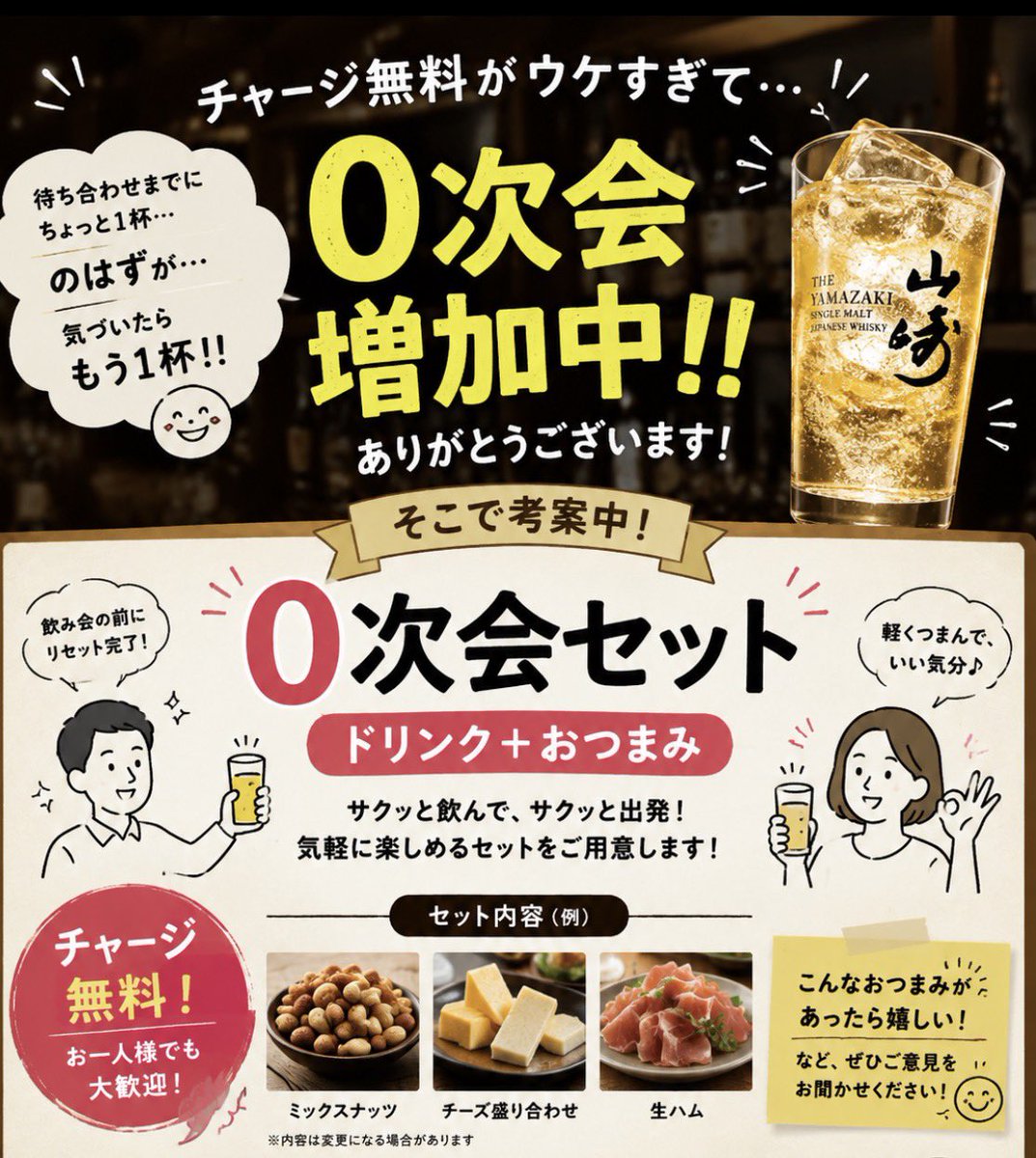 Im_ageo's tweet photo. 🤣予想外です…

チャージ無料がウケすぎて、0次会のお客様が増加中‼️🍻

「飲み会まで30分あるから1杯だけ…」

のはずが…

「もう1杯だけ🤣」

なんてことも（笑）

そこで現在…

🥃🍴**『0次会セット（ドリンク＋おつまみ）』を考案中！**

「サクッと飲んで、サクッと出発！」

…の予定です😏 https://t.co/vs0sjVEKmc