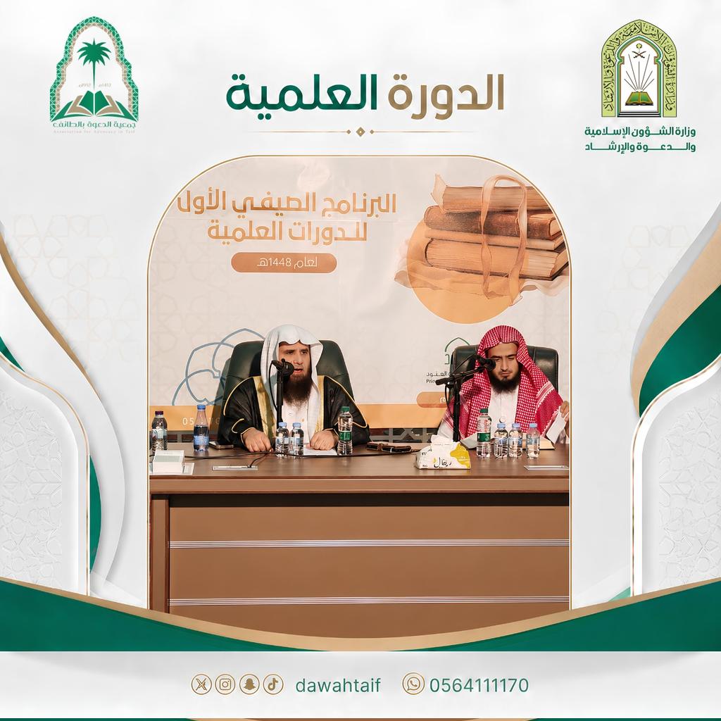 dawahtaif's tweet photo. #يحدث_الان
تتواصل في يومها الرابع أعمال #الدورة_العلمية بجامع الملك فهد بالطائف، ضمن برنامج #التقويم_الدعوي، وسط حضور من طلاب العلم والمهتمين. https://t.co/TSuzcZ5RvF