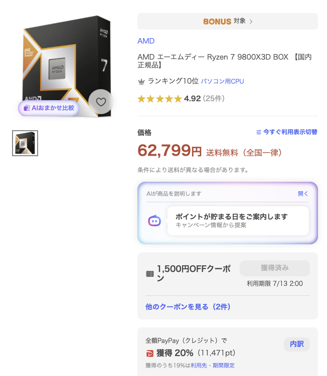 Mug1H4L's tweet photo. Yahooショッピング ドスパラ
AMD Ryzen 7 9800X3D BOX

本体：62,799円
ポイント：11,471円
クーポン：1,500円
実質：49,828

9800X3D、5万切ってますね😯 https://t.co/9ZGOiqCa6j