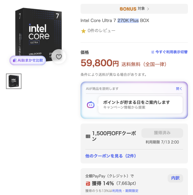 Mug1H4L's tweet photo. Yahooショッピング ドスパラ
Intel Core Ultra 7 270K Plus

本体：59,800円
ポイント：7,663円
クーポン：1,500円
実質：50,637円

インテル派はこちらも良いかも。 https://t.co/IWaIgyfZxq