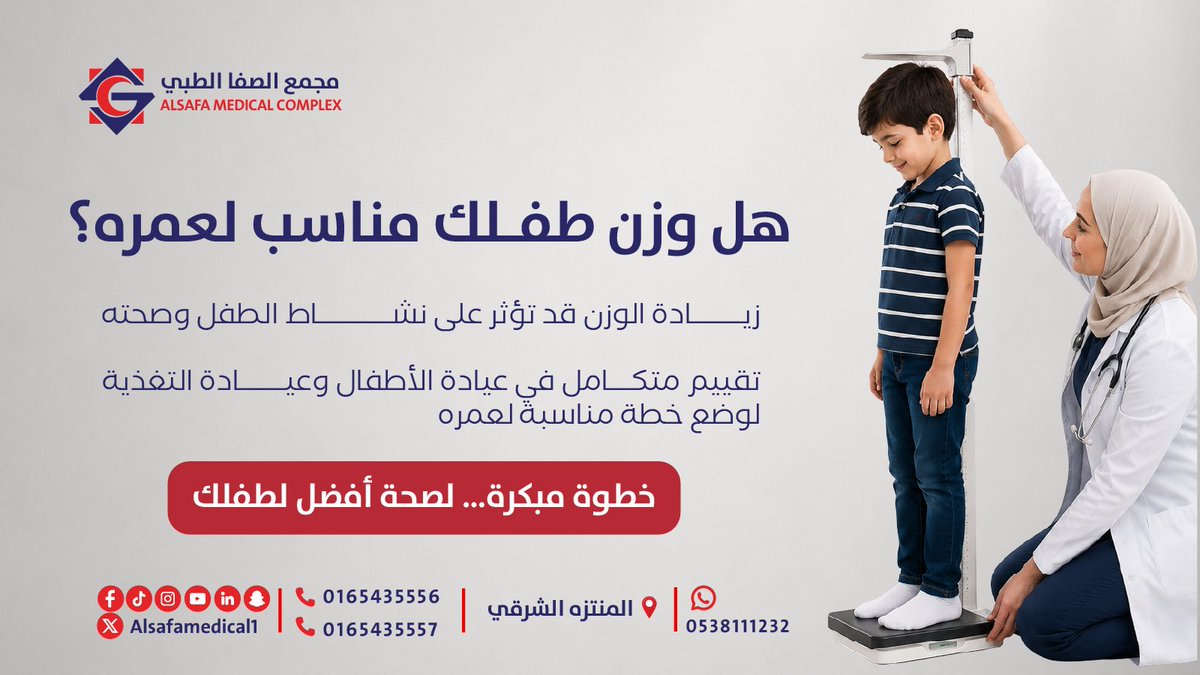 alsafamedical1's tweet photo. هل وزن طفلك مناسب لعمره؟ 👶⚖️
النمو الصحي لا يعتمد على الوزن فقط، بل على تناسبه مع العمر والطول ومراحل النمو.

إذا كنت تتساءل عن نمو طفلك، فالفحص المبكر والمتابعة مع طبيب الأطفال تمنحك الإجابة الدقيقة وتطمئنك على صحته. 💙

📍لأن صحتك أولويتنا.

#مجمع_الصفا_الطبي #طب_الأطفال #نمو https://t.co/nU7C3qysyM