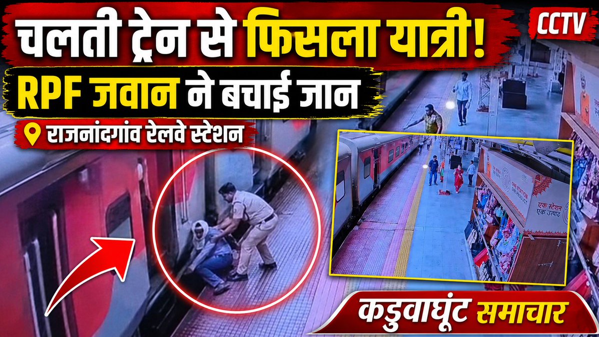 Kadwaghutweb's tweet photo. Rajnandgaon: चलती ट्रेन में फिसला यात्री, राजनांदगांव स्टेशन पर RPF जवान ने बचाई जान… https://t.co/L35FYoelpD https://t.co/tIyyb7OdhQ