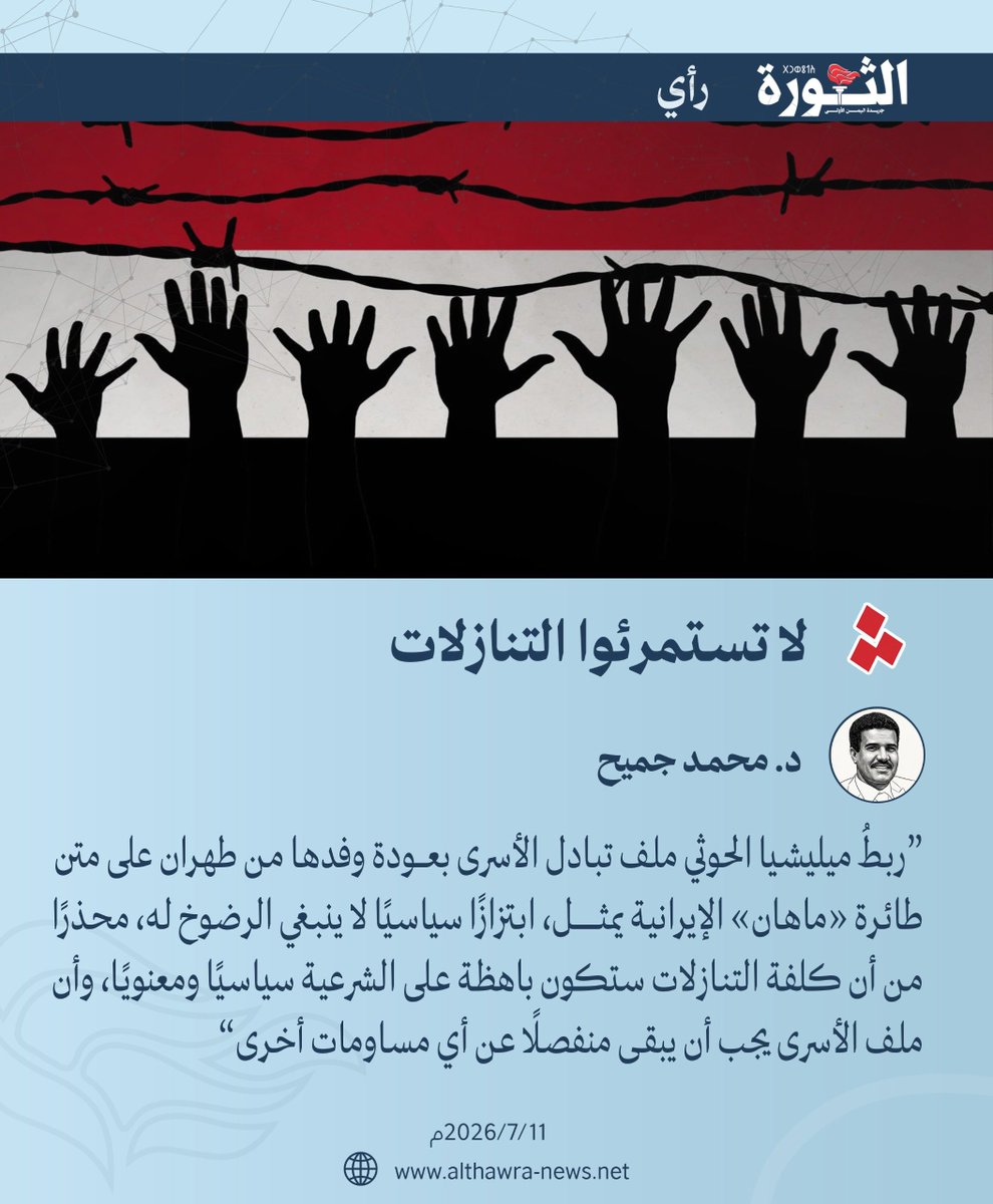 althawrhNet's tweet photo. لا تستمرئوا التنازلات

مقال - محمد جميح

قال الخوثي إنه سيوقف مفاوضات تبادل الأسرى والمختطفين، حتى تتم الموافقة على عودة المعزين في جنازة خامنئي من طهران!
لا يكفي أن الطائرة الإيرانية ماهان دخلت دون إذن، ولا أنها حملت شحنة أسلحة وطيران مسير وخبراء!
بل لا بد من عودة الوفد على الطائرة ماهان الخاضعة لعقوبات بسبب نقلها أسلحة من إيران، لنظام بشار الأسد، من قبل.
هذه وقاحة، لا ينبغي تمريرها.
يجب أن يكون الرد "لا" كبيرة، لأن كلفة "نعم" ستكون باهظة على الشرعية، سياسياً ومعنوياً.
يجب فصل ملف الأسرى عن أي قضية أخرى، وإلا فإن هذا الملف سيتحول إلى "مسمار جحا".
لا ينبغي القول إن تقديم التنازلات هو لأجل التسهيل على اليمنيين. الحقيقة أن تقديم التنازلات هو تسهيل للحوثي لا لليمنيين، في مناطق سيطرته.
لا ينبغي التعلل بوجوب التحلي بالصبر والحِلْم، لأن الحلم محمود عند القدرة على الغضب.
يقول المتنبي:
إني أصاحب حِلْمي وهو بي كرمٌ
ولا أصحاب حِلْمي وهو بي جُبُن

@MJumeh