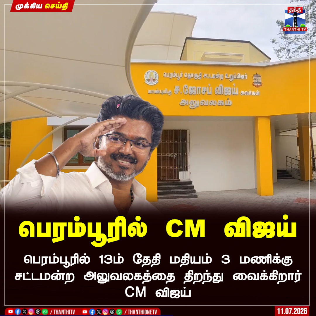 ThanthiTV's tweet photo. பெரம்பூரில் 13ம் தேதி மதியம் 3 மணிக்கு சட்டமன்ற அலுவலகத்தை திறந்து வைக்கிறார் CM விஜய்

#CMJosephVijay‌ #Perambur #ThanthiTV https://t.co/w58WPgRYBN
