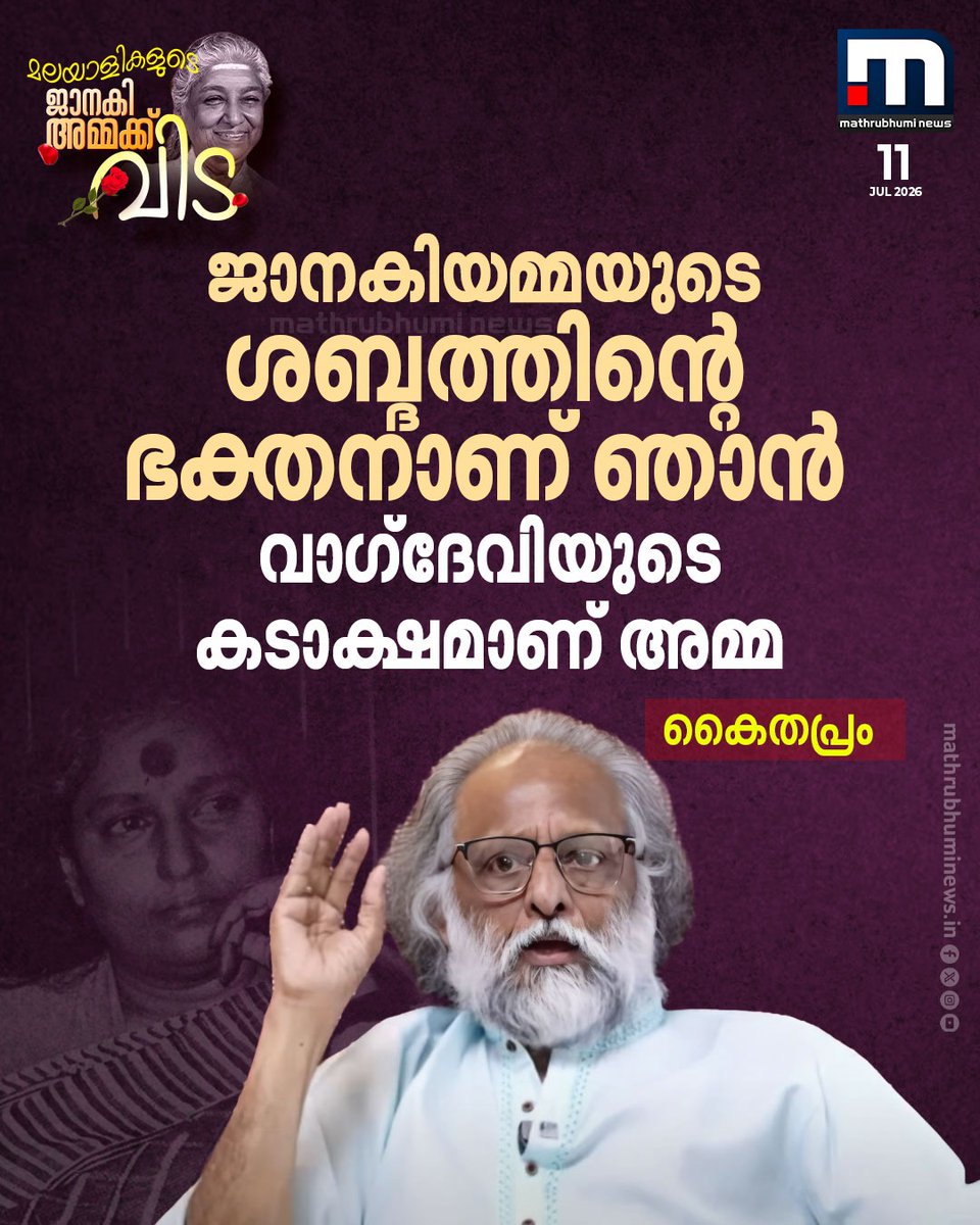 mathrubhuminews's tweet photo. ജാനകിയമ്മയുടെ ശബ്ദത്തിന്റെ ഭക്തനാണ് ഞാന്, വാഗ്ദേവിയുടെ കടാക്ഷമാണ് അമ്മ- ജാനകിയമ്മയെ അനുസ്മരിച്ച് കൈതപ്രം
#SJanaki #PlaybackSingerSJanaki #SJanakiPassedAway #VeteranPlaybackSinger #JanakiammaTribute https://t.co/tMO5anBLRc