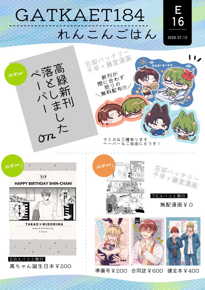 jiroh106's tweet photo. 【お品書き】
7/12ガタケット184
E-16:れんこんごはん
黒バス高緑参加です🧡💚
新刊諸々間に合わずペーパーラミカ3種無配サークルになります！！！既刊に忘バちーとど本も持ち込みます！よろしくお願いします〜〜！！🫶💖💖 https://t.co/Ppw8bzo10h
