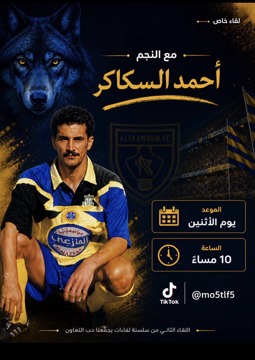 kbobe111's tweet photo. موعدنا بمشيئة الله الساعة العاشرة

من مساء يوم الاثنين القادم

في لقاء خاص مع 

النجم الخلوق وهداف التعاون 

الكابتن أحمد السكاكر ( ابو ماجد ) 

نسعد بتواجد الجميع 

💙💛🖤
#بريدة 
#التعاون https://t.co/TkcjPE1JFJ
