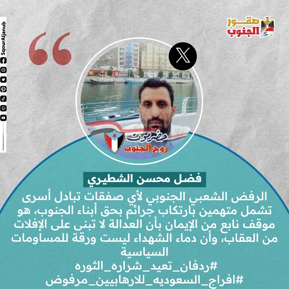 TrendAljanub's tweet photo. دماء الشهداء ليست ورقة للمساومات السياسية
@SqourAljanub 
@trendaljanub
@Fa88del
#ترند_الجنوب 
#صقور_الجنوب https://t.co/JHuEryCxoa