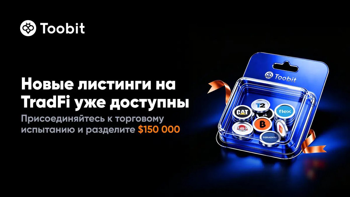 Toobit_CIS's tweet photo. 🔥 Новые листинги TradFi — заберите часть призового фонда 150 000 USDT!
⏰ По 20 июля, 15:00 (МСК)
🎫 https://t.co/DzBNCMmMcU
Доступные пары:
#STRC, #CAT, #TXN, #FLEX, #TER, #TTWO, #BSP
#BOT, #WEN, #INTW, #SNXX, #XBI, #BNC, #FWDI, #SNOW, #VRT, #GEV
🎯 Активность 1 — Торгуйте и выигрывайте
• Торговля новыми парами → награды + попытки в розыгрышах
• Серии 3/5/7/10 дней → больше попыток
🎯 Активность 2 — Турнир лидеров фьючерсов
• Торговля от 30 000 USDT
• Призы до 6000 USDT для топ‑100
🎯 Активность 3 — Турнир лидеров спота
• Объём от 25 000 USDT
• Призы до 6000 USDT для топ‑100
🚀 Все активности суммируются — участвуйте и забирайте максимум.