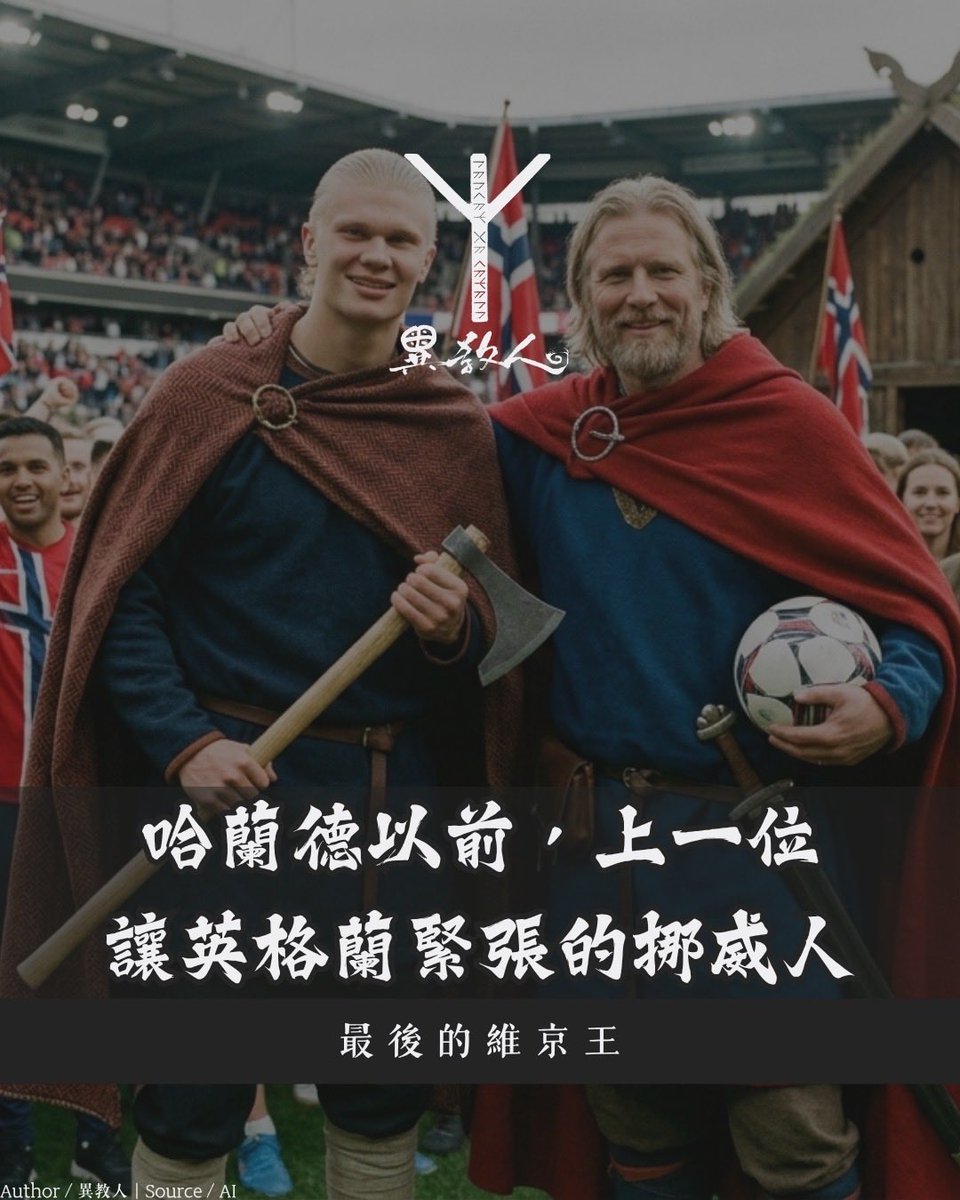 vitivar04's tweet photo. 挪威人「又」進攻英格蘭了。一千年前，要說一位北歐青年有什麼夢想，難保不是「去英格蘭打工換宿」；挨打的是英格蘭人，被換宿的也是英格蘭人。足球界的維京人哈蘭德，作為挪威國家代表隊的前鋒，與一位維京時代的挪威祖先遙遙相望。
https://t.co/gx2N1NlsGs https://t.co/RGuzLfcUkV