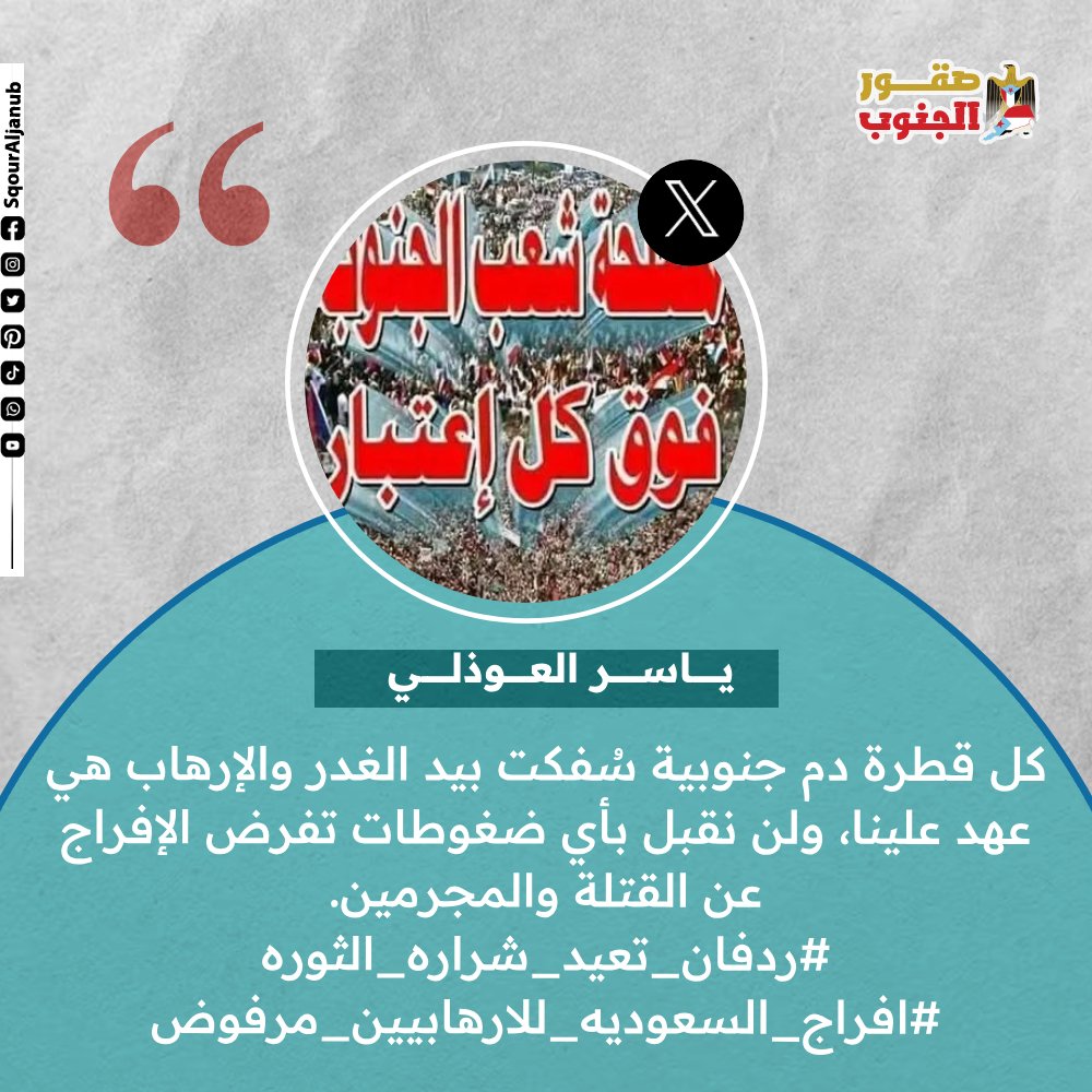 TrendAljanub's tweet photo. لن نقبل بأي ضغوطات تفرض الإفراج عن القتلة والمجرمين. 
@SqourAljanub 
@trendaljanub
@YasserAlAdeh
#ترند_الجنوب 
#صقور_الجنوب https://t.co/gCOr0uJpct