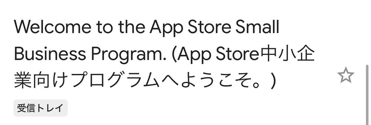 nftjapannftsub's tweet photo. 通ったー！！✨
これで有料AppおよびApp内課金への手数料が、30％から15％に引き下げられる！
iOSアプリ出そうと思っていたら絶対にやってください！申請すぐできます！ https://t.co/q7JLN4due1