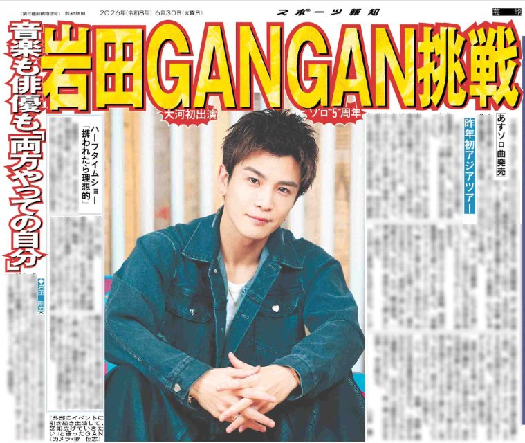 hochi__hanbai's tweet photo. 6月30日付 #スポーツ報知

三代目J SOUL BROTHERSでも活動する #GAN（#岩田剛典）さんがこのほど、スポーツ報知などのインタビューに応じ、9月のソロデビュー5周年を迎える心境を赤裸々に告白しました

詳しくは紙面でご覧ください

#三代目JSOULBROTHERS https://t.co/ZV3eK724Ho