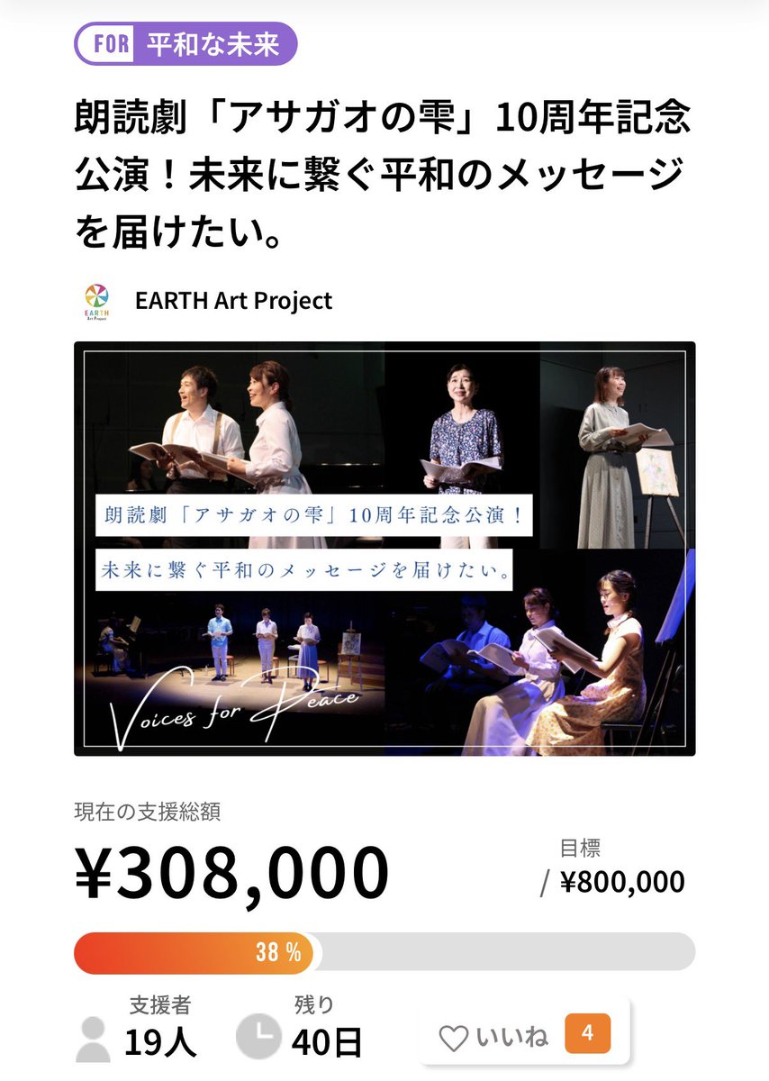 Asagaonoshizuku's tweet photo. クラファン開始から二週間ちょっと。
現在38%を達成🙌

応援の気持ちが励みになります。
本当にありがとうございます‼️
活動報告なども載せていきますね。

あと40日。
引き続き頑張ります💪✨

＃アサガオの雫 ＃アサガオの雫2026 ＃朗読劇アサガオの雫 #10thcelebration #クラウドファンディング https://t.co/SzelsWyAwU