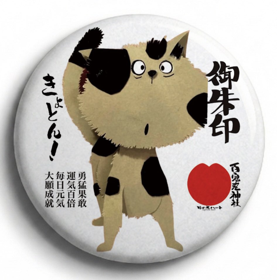 考えてみれば、缶バッジは、百鬼丸サイン付きにした方がいいかな？