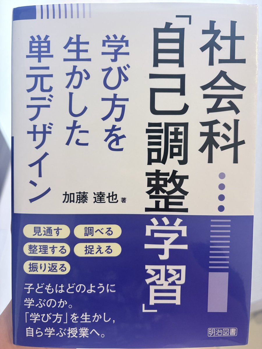 FujiT2019's tweet photo. この本を読んで、ハッとしました！

「対話によって学びは深いものに近づく。でも対話があれば確実に深まるわけではない。」

対話で考えを広げた後、自分でしっかり省察する時間があってこそ深まる。つまり対話の後にシーンとした時間があるのは、当たり前で必要なことなんだと。

分析が深まったかどうかは「なぜなら」「つまり」「例えば」という言葉で具体と中心概念を結べているかで判断できるという基準も、すぐ使えそうです。

#社会科 #自己調整学習