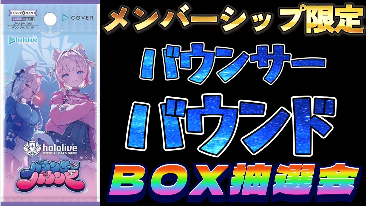 minato_holoca_'s tweet photo. ⬇️動画はコチラ⬇️
https://t.co/TrSeT8cIwz

#246【バウンサーバウンドBOX抽選会っ！】

今回は、メンバーシップ限定のBOX抽選会の動画になります！

メンバーの方は、ぜひ最後までご覧ください✨

チャンネル・メンバーシップの登録、よろしくお願いします🙇‍♂️！

#ホロライブ
#ホロカ
#ホロ活 https://t.co/zy9R3ySVwE