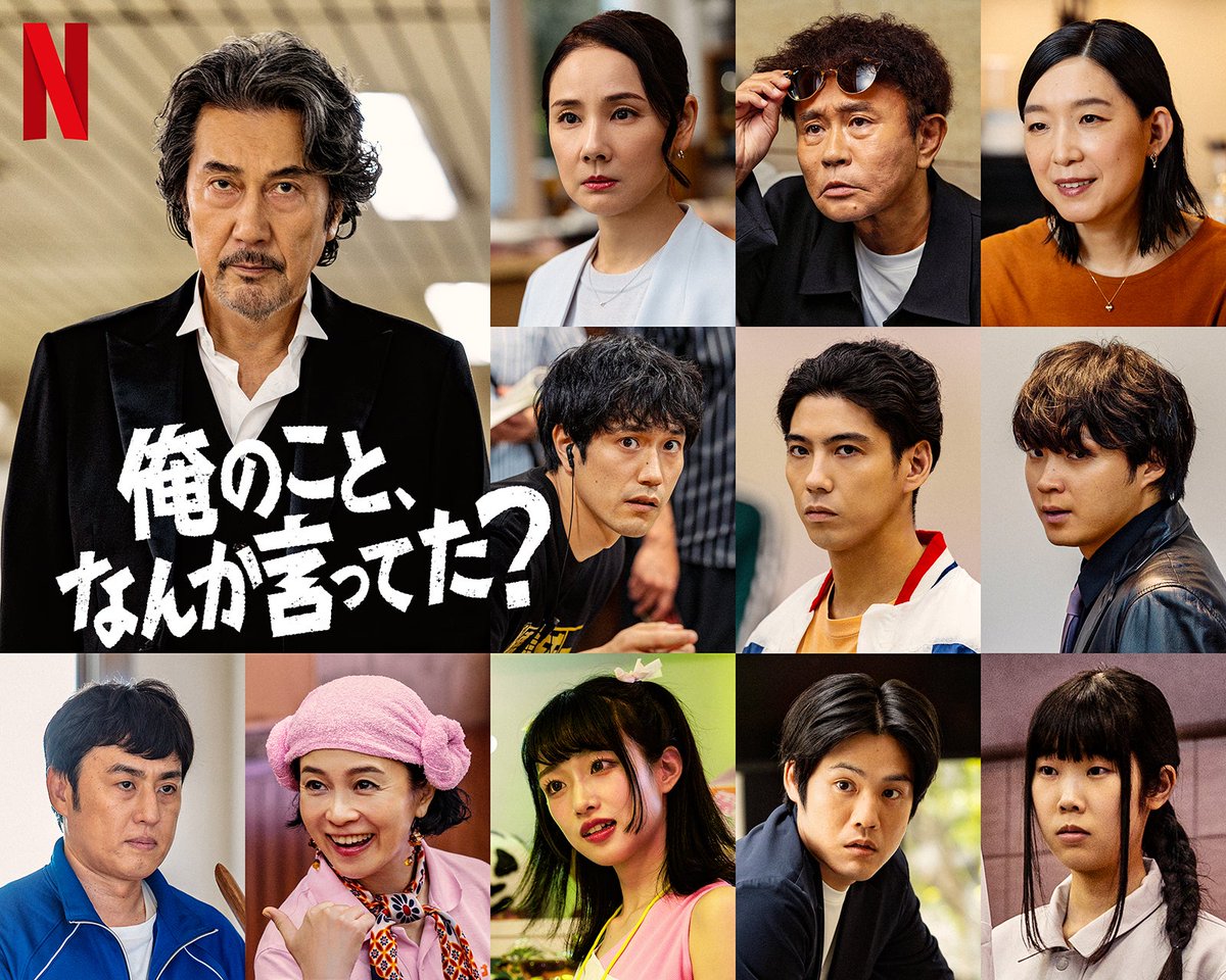 modelpress's tweet photo. 役所広司主演 Netflixシリーズ
「俺のこと、なんか言ってた？」新キャスト解禁 

賀来賢人
松山ケンイチ
江口のりこ
河合優実
磯村勇斗
上川周作
山本博（ロバート）
中井千聖
坂井真紀
吉田羊

濵田雅功16年振りドラマ出演で話題
2026年10月世界独占配信📺️
https://t.co/vN2cFpK9o1 https://t.co/YuCCUiTRp3