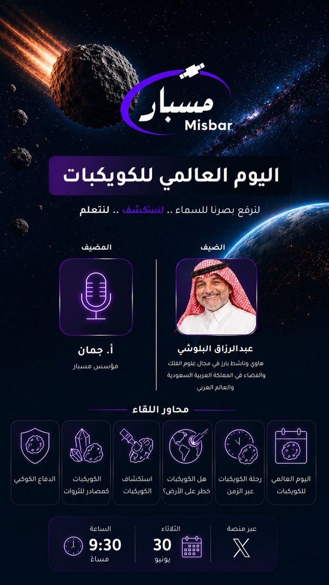 Misbarspace's tweet photo. ☄️ في #اليوم_العالمي_للكويكبات ندعوكم للانضمام إلى لقاءٍ شيّق نستكشف فيه عالم الكويكباتً وأهميتها العلمية ومخاطرها ومستقبل استكشافها.

🎙️ ضيف اللقاء: عبدالرزاق البلوشي
هاوي وناشط بارز في علوم الفلك والفضاء.

🎤 يدير اللقاء: أ. جُمان – مؤسس مسبار.

📅 الاثنين 30 يونيو
⏰ 9:30 مساءً
📍 عبر منصة X

ننتظركم لنرفع بصرنا إلى السماء… لنستكشف ونتعلّم. 🌌✨
@q7z7 

#اليوم_العالمي_للكويكبات #مسبار #نسبر_آفاق_الفضاء