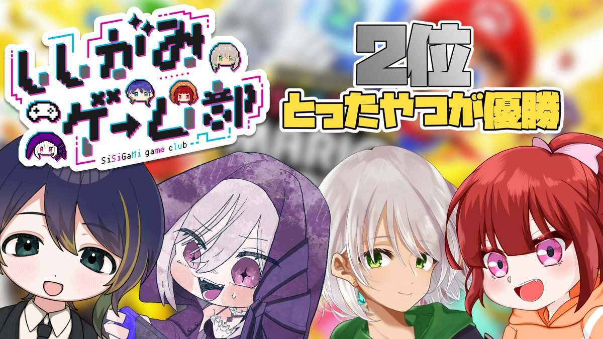 usgm_Cassis's tweet photo. 【配信告知】
今日の夜はししがみゲーム部で
「スーパーマリオパーティジャンボリー」！

今回は特別ルール
2位を取ったやつが優勝！

いつもよりも戦略と運が大事になってくる
…はず

●日時
6/30(火) 21:30開始

#個人Vtuber https://t.co/p2iEeycQuz