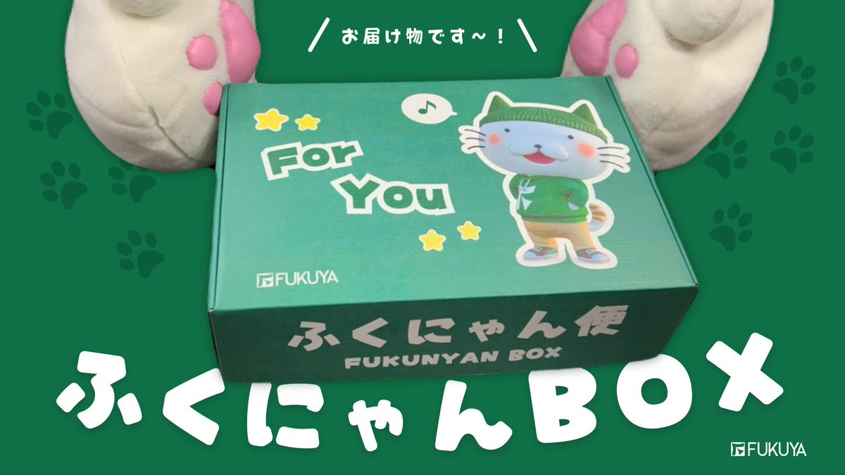今回もふくにゃんBOXでお届け🎁💚 みんな楽しみにしていてね