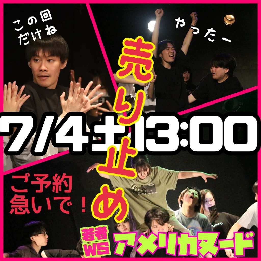 hamproject's tweet photo. 【7月4日(土)13時前売売り切れ🎉】
たくさんのご予約ありがとうございます！
若者WS公演『アメリカヌード』7月4日(土)13時が前売券、売り切れとなりました！！
他の回はまだご予約可能です。
お早めのご予約、お待ちしております！
詳細はこちら↓
https://t.co/6QPBvTBBln https://t.co/WIi4gHH77h