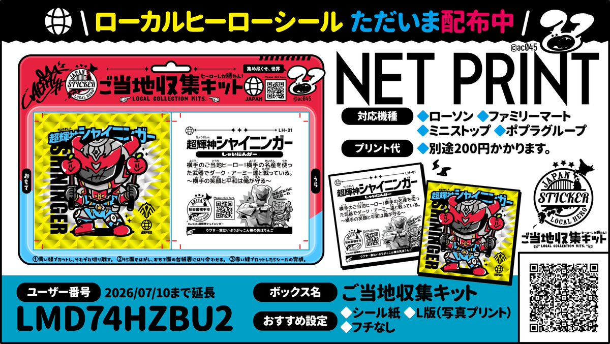 📢お知らせ ローカルヒーローシール ネットプリント再配布🖨 📅7月10日