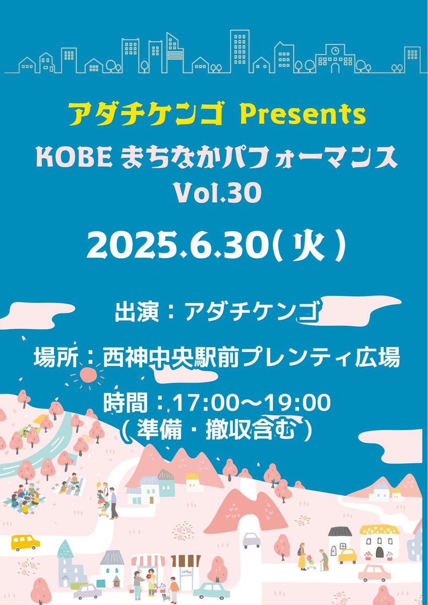 adakenbot209's tweet photo. ＼＼本日はこちら💁‍♂️／／

🗓️2026.6.30(火)

アダチケンゴ Presents
KOBEまちなかパフォーマンス Vol.30

場所：西神中央駅前プレンティ広場
時間：17:00〜19:00(準備・撤収含む) https://t.co/LRS0ennrOD